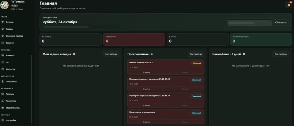 Главная страница CRM «ПоТрошки»: задачи на сегодня и просроченные